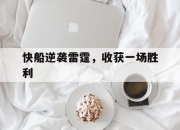 英雄联盟总决赛赛程-快船逆袭雷霆，收获一场胜利